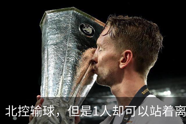 北控输球，但是1人却可以站着离开，郭士强爱将杀疯了