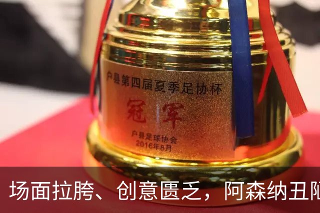 场面拉胯、创意匮乏，阿森纳丑陋绝杀背后，是夏窗操作的全面翻车