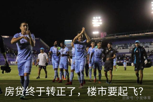 房贷终于转正了，楼市要起飞？