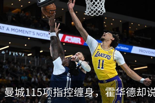 曼城115项指控缠身，霍华德却说不影响17岁新星加盟