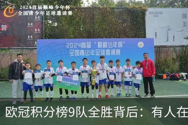 欧冠积分榜9队全胜背后：有人在球场拼进球，有人在法庭拼律师