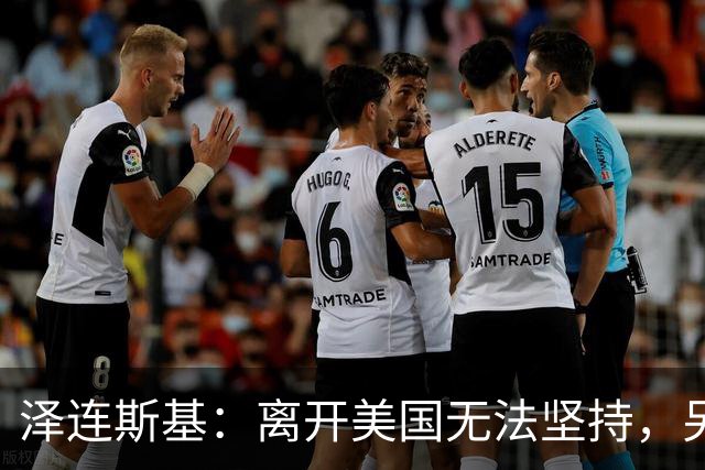 泽连斯基：离开美国无法坚持，另一群美国人这样说