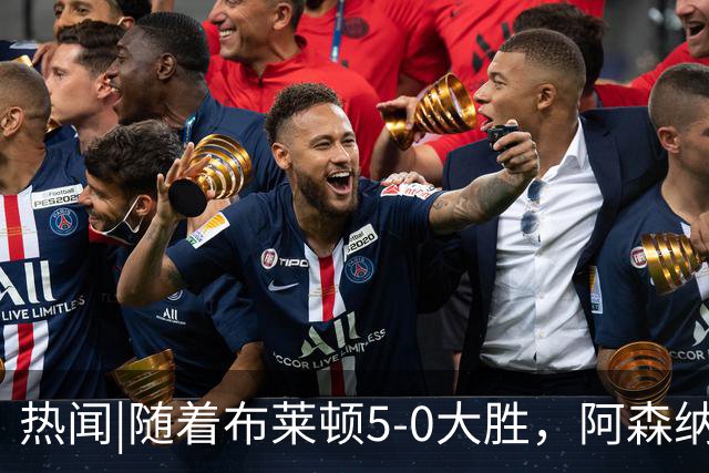 热闻|随着布莱顿5-0大胜，阿森纳小胜，曼联战平，英超最新积分榜出炉
