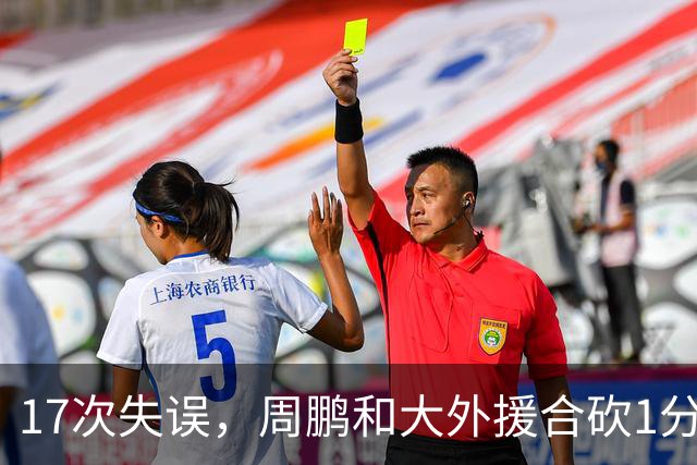 17次失误,周鹏和大外援合砍1分,京粤大战广东惨败一点都不意外